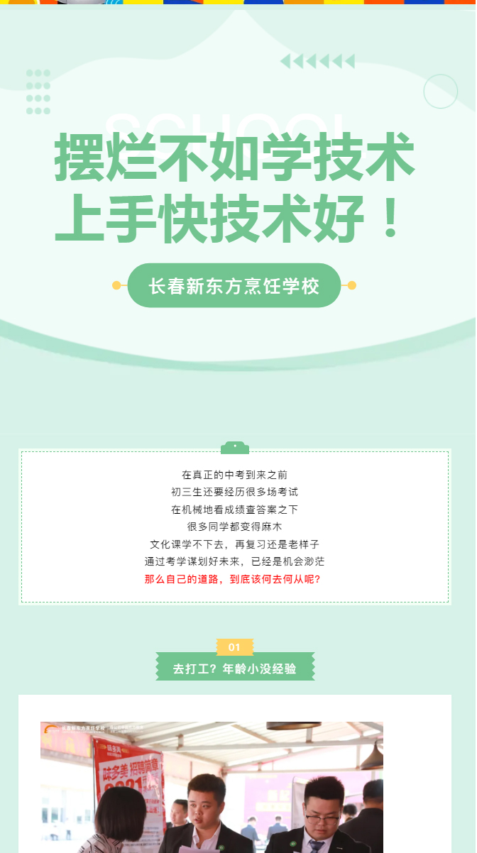 《文化课学不下去？长春新东方烹饪学校给你新出路！》_01