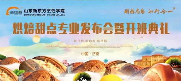 山东新东方烘焙甜点