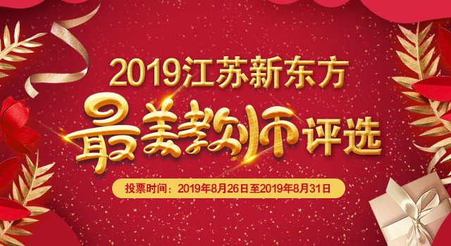 2019年度江苏新东方最美教师评选即将上线！