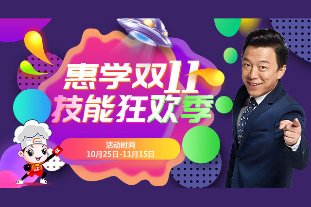 惠学双11，技能狂欢季，这个双11，要赚！