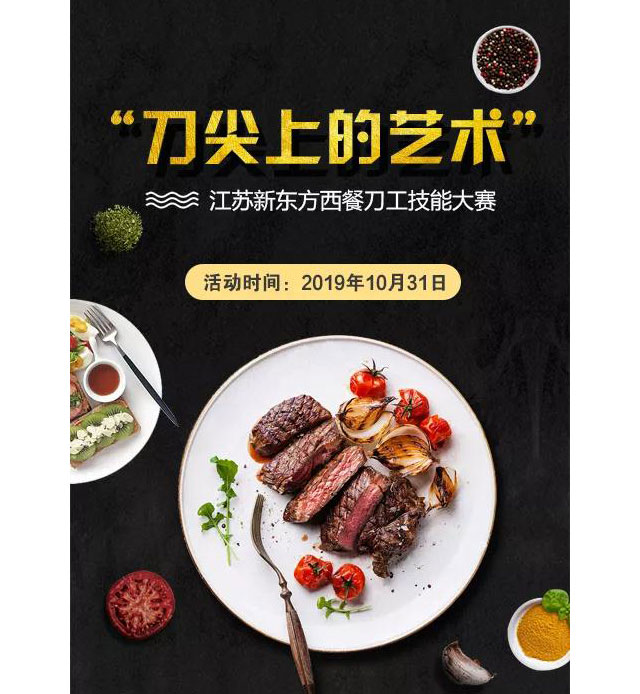 江苏新东方西餐刀工技能大赛即将开赛！