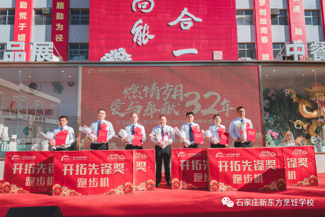 【燃情岁月 爱与奉献32年】 石家庄新东方2020年教师节表彰大会隆重举行！(图23)