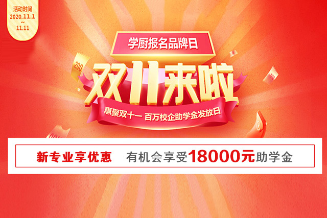 双十一学厨狂欢季，惠学报名大波福利来袭啦！